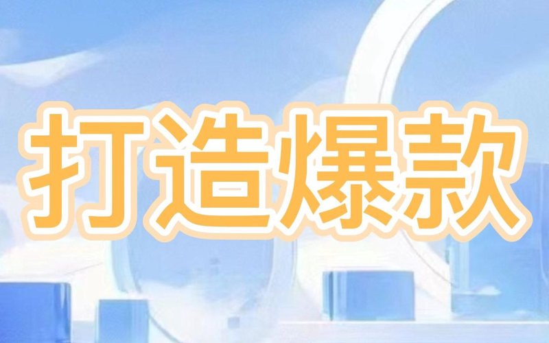 爆款打造